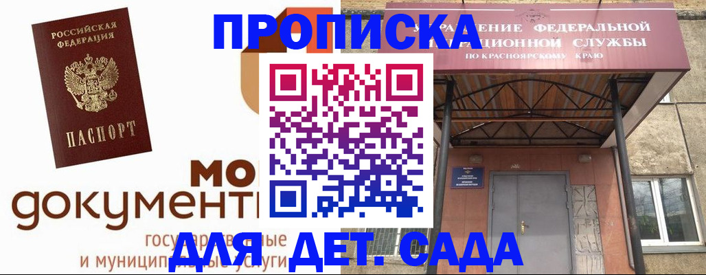 прописка гарантия в Красноярском крае